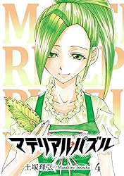 マテリアル・パズル（4） (モーニングコミックス) | 土塚理弘